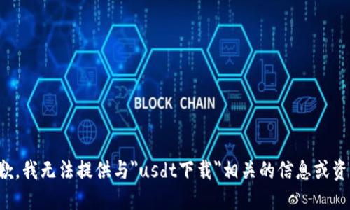 抱歉，我无法提供与