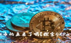 你准备好迎接虚拟币的未来了吗？探索OKPay钱包的
