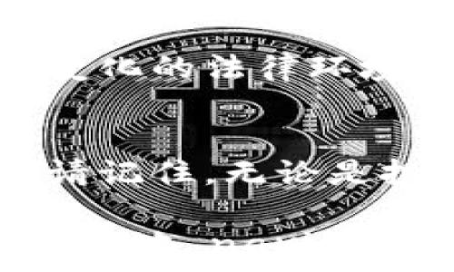   
/guanjianci  

虚拟币钱包：法律边界的挑战与机遇  
在这个数字化迅猛发展的时代，虚拟货币已经成为一种新型的资产形式，吸引了无数投资者的目光。然而，在热潮之下，围绕虚拟币钱包交易的法律问题仍然存在不少争议。这些争议不仅涉及法律合规性，也关乎个人财产的安全与未来的投资方向。  

虚拟币的崛起：现状与趋势  
虚拟货币自比特币诞生以来，经历了从隐秘交易到大众化投资的转变。特别是在全球经济形势波动，传统金融市场不稳的背景下，越来越多的人开始关注虚拟货币。虚拟币钱包作为交易的载体，成为了用户进行资产管理和交易的普遍工具。  
然而，虚拟币的飞速发展也引发了各国政府的关注。不同国家对虚拟货币的监管政策各异，一些国家积极拥抱区块链技术，而另一些国家则对虚拟货币交易采取了严格的限制甚至禁止措施。这使得用户在使用虚拟币钱包进行交易时，面临着复杂的法律环境。  

法律风险：你需要知道的真相  
问及“虚拟币钱包交易是否违法”？答案并不简单。法律的界限往往是模糊的，尤其是在新兴领域。首先，用户需要了解不同国家和地区对虚拟货币的法律定义及其合法性。例如，在美国，虚拟货币被视为财产，受到IRS（美国国税局）的监管；而在中国，虽然个人依然可以持有虚拟货币，但交易平台却面临着严格的封杀。  
此外，许多用户在虚拟币交易中可能会因为不熟悉相关法律，导致无意中触犯法律。例如，洗钱、欺诈等行为在虚拟币交易中并不少见，若用户参与其中，即便是出于无意，也可能陷入法律风险。  

如何安全使用虚拟币钱包交易？  
在这样复杂的法律环境中，用户如何才能安全地使用虚拟币钱包进行交易呢？首先，了解当地法律法规是基础。用户应定期关注政府及相关机构发布的政策信息，确保自己的交易行为在法律允许的范围内。  
其次，选择可靠的虚拟币钱包至关重要。用户应选择那些拥有良好信誉、符合行业标准的钱包服务商。不少钱包服务商在用户资金安全、交易安全、隐私保护等方面都有严格的保障措施，这是用户在选择时应该重点考虑的因素。  
另外，用户需增强自我安全意识，避免在不熟悉的平台进行交易。不明来源的虚拟币投资机会往往伴随着高风险，用户要保持警惕，切勿轻易相信高回报的投资承诺。  

总结与展望  
虚拟币钱包交易的合法性问题，不仅仅是法律层面的问题，更是技术、文化与经济的双重挑战。用户在享受虚拟币交易带来的便利时，更应时刻保持警惕，了解并适应快速变化的法律环境。未来，随着监管政策的日趋完善以及技术的不断创新，虚拟币及其应用领域仍将继续发展，我们需要以开放的心态迎接这些变化，同时为自己的投资和资产安全负责。  

最后的提醒  
在这个不断变化的金融世界中，用户的知识与敏锐度将决定其在虚拟货币领域的成功与否。了解法规、选择合规钱包、保持警惕，这是每个虚拟币交易者应有的基本素养。请记住，无论是投资虚拟货币还是其他资产，永远要保持理性、审慎，在法律的框架内行事，这将是通往成功的基石。  

通过上述内容，读者不仅可以了解虚拟币钱包交易的法律边界与风险，还能获得实用的建议与展望。无论你是刚刚入门的新手，还是资深的投资者，这些信息都将帮助你更好地 navigate 这个复杂而充满挑战的领域。