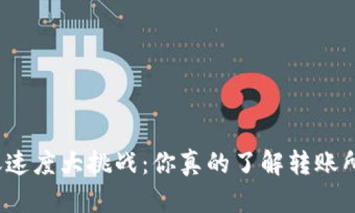 数字货币转账速度大挑战：你真的了解转账所需的时间吗？