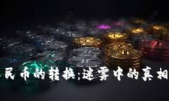 虚拟币与人民币的转换：迷雾中的真相与避雷指