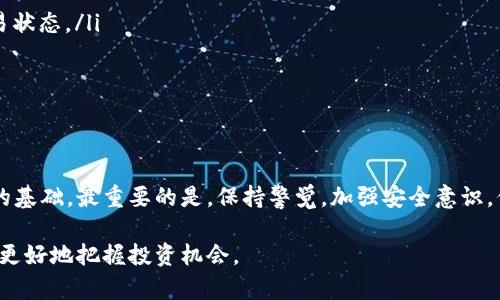 霸义区块链转入交易所钱包：如何确保安全与效率的完美平衡/霸义  
关键词区块链, 交易所, 钱包/关键词

引言：数字资产管理的新挑战
在数字经济不断发展的今天，区块链技术正在快速改变着我们管理资产的方式。随着比特币、以太坊等虚拟货币的普及，越来越多的人开始关注如何将其转入交易所钱包。然而，很多用户在这一过程中遇到了一些挑战，包括安全性、效率以及对操作流程的陌生感。这也使得一些投资者在转换钱包时犹豫不决，害怕在这一过程中出现错误，从而影响到他们的资产安全。

区块链与交易所钱包基础知识
在深入探讨如何将区块链资产转入交易所钱包之前，我们先来了解一下区块链和交易所钱包的基本概念。区块链是一种去中心化的分布式账本技术，通过公钥和私钥的配合，确保数据的安全性和不可篡改性。而交易所钱包则是用户在加密货币交易所平台上创建的电子钱包，通常用于存储和交易各种数字资产。

风险与挑战：首先要清楚的事
在进行区块链转账时，我们不能忽视以下几点风险和挑战：
ul
    listrong安全性：/strong区块链转账不可逆转，一旦资金转出，就无法追回。因此，确保钱包地址的正确性至关重要。/li
    listrong交易费用：/strong在区块链网络中，交易往往需要支付一定的手续费。不同交易所的费用结构可能各异，所以选择合适的转账时机和途径非常重要。/li
    listrong时间延迟：/strong根据网络拥堵情况，区块链交易的确认时间可能会有所不同。有时用户可能需要等待数小时才能完成转账，尤其是在高峰时段。/li
/ul

步骤一：选择合适的交易所
在将资产转入交易所钱包之前，首先需要选择一个合适的交易所。你可以根据以下标准进行考虑：
ul
    listrong声誉：/strong选择知名度高且评价良好的交易所，可以降低遭遇诈骗或资产丢失的风险。/li
    listrong交易品种：/strong确保交易所支持你所持有的数字资产，避免因无法入账而产生的不必要损失。/li
    listrong交易手续费：/strong不同交易所的手续费不尽相同，仔细比较可以帮助你节省成本。/li
/ul

步骤二：创建交易所账户
创建账户的过程通常非常简单。你只需提供一些基本信息，如邮件地址和手机号码，并完成身份验证。在选择密码时，确保其复杂性以增强安全性。另外，许多交易所还提供双因素认证（2FA），建议务必启用它，以增加帐户的安全性。

步骤三：获取交易所的钱包地址
登录到你的交易所账户后，找到“存款”或“充值”页面，选择你要转入的数字资产，交易所将给你提供一个钱包地址。一定要仔细检查该地址，确保没有任何遗漏和错误。很多交易所也会提供二维码，扫描二维码可以减少输错地址的几率。

步骤四：进行转账操作
转账时，你需要进入你的区块链钱包，选择“发送”或“转账”功能。在输入收款地址时，务必再次确认地址的准确性。在填写转账金额时，一些区块链钱包允许你自定义手续费，适当选择手续费能更快地完成转账。确认所有信息无误后，即可执行转账。

步骤五：确认转账状态
转账后，你可以在区块链浏览器查询交易状态。通过输入你的交易ID（TxID），可以随时追踪到交易的确认进度。确认后，你的资产将安全地存入交易所钱包。

常见问题及解决方案
尽管在操作过程中一切顺利，仍有一些常见问题可能会出现：
ul
    listrong款项未到账：/strong有时候，用户会发现转账后款项并未立即到账。这可能是由于网络延迟或交易确认时间过长引起的。耐心等待并定期检查交易状态。/li
    listrong错误的转账地址：/strong如果你输错了地址，意味着资金已经无法找回。在输入地址时，务必仔细检查，建议复制粘贴，而不是手动输入。/li
    listrong高额交易费用：/strong如果发现手续费过高，可以考虑选择不同的时间进行转账，比如在网络不繁忙时段。/li
/ul

结束语：掌握转账技巧，保护您的资产
将区块链资产转入交易所钱包并不复杂，但需要用户有一定的技巧和敏锐度。在充分了解操作流程和市场变化的基础上，能为你在加密货币的世界中打下坚实的基础。最重要的是，保持警觉，加强安全意识，保护好自己的资产是每一位数字货币持有者必须具备的能力。

无论你是新手还是有经验的投资者，了解这些知识都将有助于你更好地管理和交易数字资产。在动态多变的数字货币市场中，保持学习和适应的态度，也许才能更好地把握投资机会。