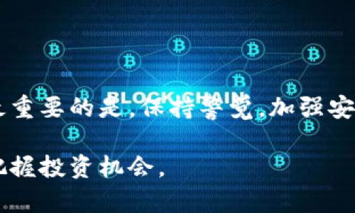 霸义区块链转入交易所钱包：如何确保安全与效率的完美平衡/霸义  
关键词区块链, 交易所, 钱包/关键词

引言：数字资产管理的新挑战
在数字经济不断发展的今天，区块链技术正在快速改变着我们管理资产的方式。随着比特币、以太坊等虚拟货币的普及，越来越多的人开始关注如何将其转入交易所钱包。然而，很多用户在这一过程中遇到了一些挑战，包括安全性、效率以及对操作流程的陌生感。这也使得一些投资者在转换钱包时犹豫不决，害怕在这一过程中出现错误，从而影响到他们的资产安全。

区块链与交易所钱包基础知识
在深入探讨如何将区块链资产转入交易所钱包之前，我们先来了解一下区块链和交易所钱包的基本概念。区块链是一种去中心化的分布式账本技术，通过公钥和私钥的配合，确保数据的安全性和不可篡改性。而交易所钱包则是用户在加密货币交易所平台上创建的电子钱包，通常用于存储和交易各种数字资产。

风险与挑战：首先要清楚的事
在进行区块链转账时，我们不能忽视以下几点风险和挑战：
ul
    listrong安全性：/strong区块链转账不可逆转，一旦资金转出，就无法追回。因此，确保钱包地址的正确性至关重要。/li
    listrong交易费用：/strong在区块链网络中，交易往往需要支付一定的手续费。不同交易所的费用结构可能各异，所以选择合适的转账时机和途径非常重要。/li
    listrong时间延迟：/strong根据网络拥堵情况，区块链交易的确认时间可能会有所不同。有时用户可能需要等待数小时才能完成转账，尤其是在高峰时段。/li
/ul

步骤一：选择合适的交易所
在将资产转入交易所钱包之前，首先需要选择一个合适的交易所。你可以根据以下标准进行考虑：
ul
    listrong声誉：/strong选择知名度高且评价良好的交易所，可以降低遭遇诈骗或资产丢失的风险。/li
    listrong交易品种：/strong确保交易所支持你所持有的数字资产，避免因无法入账而产生的不必要损失。/li
    listrong交易手续费：/strong不同交易所的手续费不尽相同，仔细比较可以帮助你节省成本。/li
/ul

步骤二：创建交易所账户
创建账户的过程通常非常简单。你只需提供一些基本信息，如邮件地址和手机号码，并完成身份验证。在选择密码时，确保其复杂性以增强安全性。另外，许多交易所还提供双因素认证（2FA），建议务必启用它，以增加帐户的安全性。

步骤三：获取交易所的钱包地址
登录到你的交易所账户后，找到“存款”或“充值”页面，选择你要转入的数字资产，交易所将给你提供一个钱包地址。一定要仔细检查该地址，确保没有任何遗漏和错误。很多交易所也会提供二维码，扫描二维码可以减少输错地址的几率。

步骤四：进行转账操作
转账时，你需要进入你的区块链钱包，选择“发送”或“转账”功能。在输入收款地址时，务必再次确认地址的准确性。在填写转账金额时，一些区块链钱包允许你自定义手续费，适当选择手续费能更快地完成转账。确认所有信息无误后，即可执行转账。

步骤五：确认转账状态
转账后，你可以在区块链浏览器查询交易状态。通过输入你的交易ID（TxID），可以随时追踪到交易的确认进度。确认后，你的资产将安全地存入交易所钱包。

常见问题及解决方案
尽管在操作过程中一切顺利，仍有一些常见问题可能会出现：
ul
    listrong款项未到账：/strong有时候，用户会发现转账后款项并未立即到账。这可能是由于网络延迟或交易确认时间过长引起的。耐心等待并定期检查交易状态。/li
    listrong错误的转账地址：/strong如果你输错了地址，意味着资金已经无法找回。在输入地址时，务必仔细检查，建议复制粘贴，而不是手动输入。/li
    listrong高额交易费用：/strong如果发现手续费过高，可以考虑选择不同的时间进行转账，比如在网络不繁忙时段。/li
/ul

结束语：掌握转账技巧，保护您的资产
将区块链资产转入交易所钱包并不复杂，但需要用户有一定的技巧和敏锐度。在充分了解操作流程和市场变化的基础上，能为你在加密货币的世界中打下坚实的基础。最重要的是，保持警觉，加强安全意识，保护好自己的资产是每一位数字货币持有者必须具备的能力。

无论你是新手还是有经验的投资者，了解这些知识都将有助于你更好地管理和交易数字资产。在动态多变的数字货币市场中，保持学习和适应的态度，也许才能更好地把握投资机会。