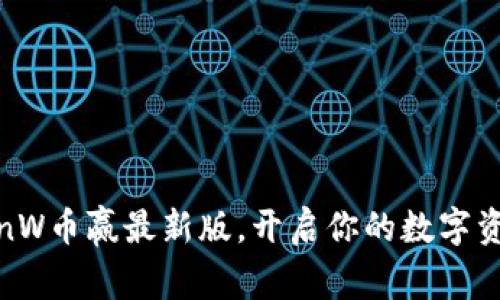 下载CoinW币赢最新版，开启你的数字资产之旅！