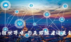 在区块链世界中，你是跟随者还是领航者？