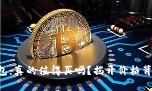 区块链钱包：真的值得买吗？揭开价格背后的真相！