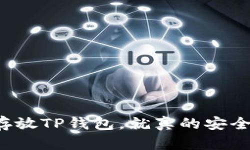 虚拟币存放TP钱包，就真的安全无忧吗？