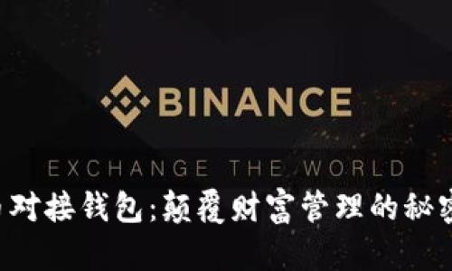 虚拟币对接钱包：颠覆财富管理的秘密武器！