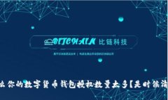 为什么你的数字货币钱包授权数量太多？是时候