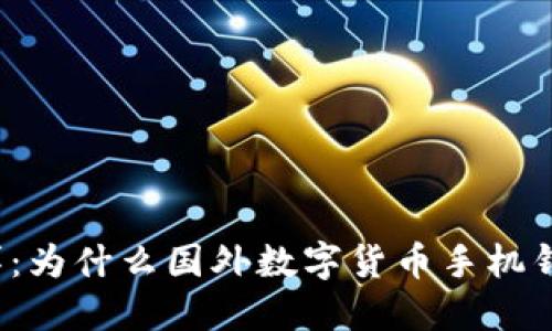 打破传统银行束缚：为什么国外数字货币手机钱包是未来的关键？