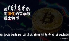 打破传统金融的桎梏：成为区块链钱包开发者的