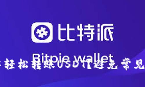 如何在以太坊钱包中轻松转账USDT？避免常见错误，提升交易效率！