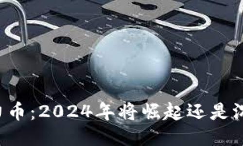 原力币：2024年将崛起还是沉沦？