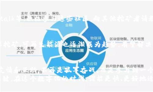 区块链挖矿：下载、安装与掌握未来数字财产的秘密  
区块链, 挖矿, 下载/guanjianci  

什么是区块链挖矿？  
区块链挖矿是一项通过计算机进行的复杂过程，通过验证交易并将其记录在区块链上来获取数字货币的活动。简单来说，这个过程就像在不见硝烟的战斗中争夺金矿，只有凭借强大的计算力和精确的策略，才有可能获得丰厚的回报。不同于传统的矿业，区块链挖矿完全依赖智能算法和加密技术，带来了全新的财富创造方式。  

为什么要选择区块链挖矿？  
在数字经济时代，区块链挖矿提供了多种不可思议的好处。首先，它是分布式的，不同于集中式银行和金融公司，任何人都可以参与进来。通过挖矿，用户不仅能为交易提供安全保障，还能借此获得盈利，简直是一举多得。  
其次，随着加密货币市场的蓬勃发展，挖矿所能带来的利润更是吸引了无数追逐财富的人们。比特币、以太坊等主流货币的价值飙升，为挖矿者带来了可观的收益。而且，挖矿的过程让你深度了解区块链和加密货币的运作机制，这是一种投资于自我知识的方式。  

下载区块链挖矿软件的准备工作  
在开始挖矿之前，你首先需要准备一些工具和软件。选择适合你的硬件设备，例如高性能的计算机、强大的显卡或专用的矿机。同时，选择合适的操作系统也至关重要，通常Windows和Linux是比较常见的选择。  
接下来，你需要一款矿工所需的挖矿软件。市面上有很多选择，包括CGMiner、BFGMiner等。根据你选择的加密货币，下载相应的软件，并仔细阅读安装说明，以确保能够顺利运行。  

挖矿软件的安装步骤  
下载挖矿软件后，你需要进行安装。一般步骤如下：  
ol  
    li找到下载的安装包，通常是zip格式，解压缩到你的计算机上。/li  
    li打开解压缩后的文件夹，查找可执行文件，并进行安装。/li  
    li在设置中输入你的矿池信息。矿池是一个由多个矿工组成的团体，互相协作，提高挖矿效率。/li  
    li下载并安装完毕后，请确保网络连接正常，这样才能与区块链网络进行沟通。/li  
/ol  

选择合适的矿池  
矿池的选择可能直接影响你的收益。没有矿池，单打独斗的挖矿几乎不可能成功，因为个体矿工的算力大多不足以解决区块链上的复杂数学难题。选择一个稳定、高效、信誉良好的矿池，将大大提高你的挖矿效率。在行业调查中，不同矿池的收益和佣金结构都是值得关注的要点。  

掌握挖矿的核心要素  
成功挖矿不仅仅取决于高配置的电脑硬件，还需要深入理解几个核心要素：  
ul  
    listrong算力：/strong这是决定你能多快挖到币的关键因素。算力越高，挖矿速度越快。/li  
    listrong电力消耗：/strong挖矿是一个耗能巨大且需要高电力支撑的活动，因此电费成本需要纳入预算。/li  
    listrong市场波动：/strong加密货币的市场波动剧烈，及时跟踪市场动态，有助于在对的时机进行买入和卖出。/li  
/ul  

安全性的重要性  
在区块链挖矿的过程中，安全性不可忽视。务必确保你的电脑安全，安装防病毒软件和防火墙，避免受到恶意软件的攻击。此外，你还应该使用强密码来保护你的钱包，定期进行备份，确保你的数字资产不会丢失。  

技术支持与社区参与  
如果在挖矿过程中遇到困难，不妨寻求相关社区的技术支持。网络上有很多专门讨论加密货币和挖矿的平台，包括Reddit、Telegram、Bitcointalk等。积极参与这些社区，向其他挖矿者请教问题，共享经验，将大大提高你的挖矿技巧和信心。  

未来的挖矿趋势  
挖矿行业的发展是充满变数和挑战的。随着科技的不断进步，许多新兴的挖矿方法相继涌现，比如“东南亚原子矿”技术和“5G矿池”。此外，环保挖矿、可再生能源也逐渐成为趋势，有望解决当前挖矿带来的巨大能耗问题。在这些新技术的推动下，挖矿将不仅仅是财富的争夺，更是时代转型的见证。  

在区块链挖矿路上，永远不要停止探索  
挖矿不仅是生成数字货币的工具，更是一扇了解数字经济的大门。通过这一过程，你将接触到代码、算法、经济学等知识，也会发现社区之间的友情和互助，不再是孤军奋战，而是参与到一个向未来不断探索的集体中去。  
总之，区块链挖矿不仅仅意味着下载一个软件，它背后还有着更深层的意义和价值。坚持学习、探索和实践，才是掌握并驾驭这一新兴领域的关键。在这个数字化的时代，谁能更快、更好地适应变化，谁就能在未来的财富竞争中立于不败之地。