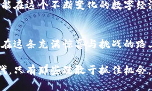   揭开区块链骗局的面纱：真相与警惕的挑战 /   
 guanjianci 区块链,骗局,警惕 /guanjianci 

引言：当代金融的“金矿”还是“陷阱”？  
区块链技术的出现，仿佛是给全球金融体系注入了一剂强心针。自比特币在2009年问世以来，区块链技术迅速崛起，吸引了大量投资者和创业者的目光。然而，与此同时，各类骗局也如雨后春笋般涌现，试图以各种手段欺骗不明真相的投资者。这种现象让人不禁思考：区块链是一个充满机遇的“金矿”，还是一个隐秘的“陷阱”？

区块链技术的魅力与争议  
自区块链问世以来，它在去中心化、透明性和安全性上的优势深受赞誉。区块链技术能够实现点对点的交易，意味着不再需要中介机构，也减小了欺诈的风险。很多人因此看到了通过投资加密货币获得财富的可能性。

然而，区块链的火热也吸引了一些不法分子，他们利用人们对该技术的信任，设计出了一系列骗局。从虚假的ICO（首次代币发行）到庞氏骗局，骗取投资者的资金，导致许多人陷入经济危机之中。

揭示常见的区块链骗局  
要有效地保护自己免受区块链骗局的侵害，首先需要了解这些骗局的常见形式：

h41. 虚假ICO/h4  
ICO曾被视为初创企业稳健融资的全新方式，但不乏不法分子利用这一点。某些项目可能并没有实际技术或商业计划，却以吸引眼球的概念和虚假的市场预期骗取投资者的资金。通过制造紧迫感和吸引力，让投资者不假思索地投入资金，最后却消失得无影无踪。

h42. 杠杆交易骗局/h4  
在加密货币交易中，有些平台声称可以通过杠杆交易让投资者在短时间内获得高额回报。这听上去似乎是一条快速致富的捷径，但实际上，许多这样的平台往往是为了吸引资金而设立的，且风险极高。一些平台可能会操纵市场，导致投资者遭受巨大损失。

h43. 虚假钱包和交易所/h4  
在区块链世界中，许多用户依赖于数字钱包和交易所进行资产管理。骗子利用这个机会，创建伪造的钱包和交易平台，以虚假宣传和承诺吸引用户 depositing 他们的加密货币。稍后，这些平台可能会关闭，造成用户的财产损失。

如何辨别骗局？  
尽管区块链骗局层出不穷，但只要保持警惕和理性，完全可以有效避开这种陷阱。以下是一些识别区块链骗局的方法：

h41. 研究项目背景/h4  
在投资任何加密项目之前，都要进行全面的背景调查。研究团队的成员、项目的白皮书以及其实际应用案例能帮助你判断项目的可信度。不透明或缺乏实体团队的项目，往往值得警惕。

h42. 小心承诺高回报/h4  
如果某个项目或平台向你承诺“稳赚不赔”的高回报，绝对要保持警惕。现世无论何种投资都伴随着风险，高回报的承诺往往是陷阱的绝佳诱惑。

h43. 检查社区反馈/h4  
参与相关社区，如Reddit、Telegram或专业论坛，获取用户的反馈和评分。这些信息能帮助你更全面地了解项目的实际情况，以及其他人已经遇到的挑战和问题。

警惕心与教育：保护自己的最佳防线  
意识到区块链骗局的存在后，警惕心和教育显得尤为重要。投资者需具备基本的区块链知识，了解其运作机制、市场趋势以及相关法规。只有这样，才能在这个不断变化的数字经济中，保护好自身的财产安全。

结语：抓住机遇，记住风险  
区块链技术给世界带来了重大的变革，确实开启了许多新的机遇。然而，在投资的过程中，我们必须意识到风险伴随而来。学会分辨和避开骗局，才能在这条充满惊喜与挑战的路上走得更远。

总之，面对区块链带来的机遇与风险，我们应该保持一颗警惕的心，同时善用手中的知识和资源，为自己打造一个安全的投资环境。在未来的数字时代，只有那些既敢于抓住机会，又能稳健应对挑战的人，才能成为真正的赢家。