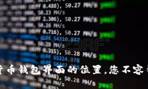 揭秘：数字货币钱包界面的位置，您不容错过的指南！