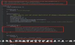 虚拟币钱包：你的数字财富守护者还是只是一堆