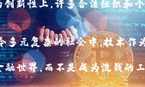 区块链钱包：洗钱的温床还是安全港？

区块链钱包, 洗钱, 安全性/guanjianci

引言：区块链与洗钱的迷雾
在数字货币快速发展的今天，区块链钱包已经成为每个加密爱好者的新宠。然而，围绕其潜在的风险和法律问题的讨论也日渐增多。其中，洗钱这一觊觎黑暗角落的非法活动，似乎与区块链技术产生了某种联系。那么，区块链钱包究竟能否被用于洗钱？这是否只是媒体的误导，还是说确实存在这样的情况呢？

区块链钱包的基本概念
在深入洗钱的问题之前，我们首先要明白什么是区块链钱包。简单来说，区块链钱包是一种用于存储和管理数字资产（如比特币，以太坊等）的工具。与传统的银行账户不同，区块链钱包的管理不依赖于中心化的金融机构，而是基于去中心化的区块链技术。这种去中心化的特性给用户带来了更高的控制权，同时也引发了对安全性和合规性的担忧。

洗钱的基本概念
洗钱指的是通过各种手段，将非法所得的资金“洗白”，使其看起来像是合法收入的过程。这个过程通常包括三个主要阶段：置换（Placement）、分层（Layering）和整合（Integration）。虽然洗钱的传统手段多种多样，但随着数字资产的兴起，犯罪分子也开始将目光转向区块链技术，因为它具备一定程度的匿名性和去中心化特性。

区块链的匿名性：双刃剑
区块链的设计本质上是去中心化和公开的，但在某种程度上，它也提供了一种相对匿名的交易环境。在这个环境中，用户的交易记录被储存在区块链上，但钱款的实际拥有者并不直接曝光。这种匿名性使得恶意分子能够隐秘地转移资金，从而使洗钱变得相对容易。

实际案例分析
在现实生活中，确实有一些案例表明，通过区块链钱包进行洗钱是可行的。例如，一些黑客攻击成功后，可以将赎金以比特币等数字货币的形式赎回，随后通过一系列复杂的交易将这些资金洗净。根据某些调查，数字货币交易所的用户几乎可以无需身份验证地进行交易，这更是给了洗钱活动以可乘之机。

技术的防范：如何让区块链更安全
尽管区块链钱包具备洗钱的潜在风险，但各国政府和技术公司也在努力研究如何加强对这一领域的监管和技术防范。一些区块链项目致力于提升透明度，例如通过链上分析技术来监测可疑交易。与此同时，许多国家也在推进法规，要求数字货币交易所和钱包提供商进行反洗钱（AML）和了解你的客户（KYC）审查，以确保用户身份的真实性。

洗钱与区块链：现实与误区的碰撞
总体来说，区块链钱包并非洗钱的“温床”，更确切地说，它有可能被不法分子利用，但这并不代表所有使用区块链的人都有洗钱意图。区块链的潜力体现在它的创新性上，许多合法组织和个人正在利用它进行各种正当的交易。对于那些想到区块链钱包就到洗钱的人，或许是时候把眼光放宽，看到这个技术所带来的巨大社会价值。

结论：我们该如何看待区块链钱包的洗钱问题
区块链钱包在某些情况下可能被用于洗钱，但并不意味着这个技术本身就是邪恶的。我们不能仅仅因为它的匿名特性就全盘否定区块链的潜力和未来。在当今多元复杂的社会中，技术作为双刃剑的身份，既有可能促进犯罪活动，也能为金融创新和社会变革提供支撑。只有加强监管，提升用户意识，才能使区块链成为一个安全而有序的金融环境。

在未来的日子里，如何平衡便利性与安全性，将是区块链技术发展的关键。我们有理由相信，通过不断的技术和法律完善，区块链将会为我们创造出更美好的金融世界，而不是成为洗钱的工具。