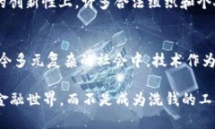 区块链钱包：洗钱的温床还是安全港？区块链钱