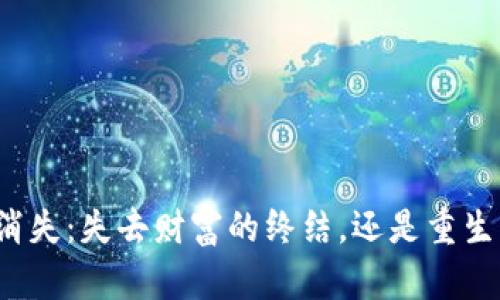 助记词消失：失去财富的终结，还是重生的开始？