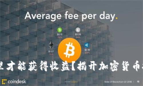 USDT放在哪里才能获得收益？揭开加密货币投资的新机遇