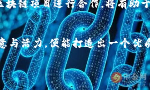   打造属于你的数字货币交易所：让数字资产管理不再遥不可及！ / 
 guanjianci 数字货币, 交易所, 开发 /guanjianci 

引言：数字货币的崛起与交易所的必要性
近年来，数字货币越来越深入人心，从比特币、以太坊到各类新的数字资产，越来越多的人希望参与其中。伴随这一趋势，数字货币交易所如雨后春笋般涌现，成为了连接传统金融与数字货币世界的重要桥梁。然而，许多人仍然对如何开发一个功能齐全、安全可靠的数字货币交易所感到困惑。本文将为您详细解析数字货币交易所的开发过程，帮助您开启自己的数字资产管理之旅。

第一部分：数字货币交易所的基本构架
在理解如何开发数字货币交易所之前，首先需要明确交易所的基本构架。交易所的核心功能包括用户注册、数字资产存储、交易撮合、市场数据展示等。我们可以将其分为几个主要模块：

ul
    listrong用户管理模块：/strong该模块负责用户的注册、登录、账户信息管理等基本功能。安全性是此模块的重中之重，必须确保用户数据的私密性。/li
    listrong资产管理模块：/strong此模块主要处理用户的数字货币存取和转账，需提供多种数字资产的支持。基于安全性考虑，热钱包与冷钱包的结合使用是考虑的关键。/li
    listrong交易撮合引擎：/strong这是交易所的核心，负责订单的匹配与执行。快速反应与处理大量交易请求的能力直接影响用户的交易体验。/li
    listrong信息展示模块：/strong包括行情展示、历史交易记录、用户资产变动等。这部分需要美观、直观的用户界面，以便用户随时掌握市场动态。/li
/ul

结合这些模块，您可以看到构建交易所的复杂性与挑战性。而了解这些基本构架后，您将更能够进行下一步的开发计划。

第二部分：市场调研与需求分析
在开发数字货币交易所之前，进行充分的市场调研至关重要。这不仅能够帮助您明确目标用户，还能为您提供日后项目发展的方向。通过与潜在用户的交流，了解他们在现有交易所中遇到的痛点和需求，也可以帮助您在竞争中脱颖而出。

例如，用户可能会面临交易速度慢、资产安全问题、界面不友好等挑战。了解这些后，您可以在产品设计上进行针对性的，如提升交易引擎的性能、加强安全性、改善客户体验等。

第三部分：技术选型与开发框架
选择合适的技术栈对于成功开发数字货币交易所至关重要。您需要考虑开发的技术语言、框架、数据库等。以下是一些流行的选择：

ul
    listrong后端语言：/strongNode.js、Python、Java等都是良好的选择，具体取决于团队的技术栈与项目需求。/li
    listrong数据库：/strong为了处理大量用户数据与交易数据，需选择高性能数据库，如PostgreSQL、MongoDB等。/li
    listrong区块链技术：/strong如果您的交易所涉及对某些数字货币的独立支持，了解相关区块链框架（如Ethereum、Hyperledger等）非常重要。/li
/ul

每一种选择都有其自身的优劣和适用场景，您需要结合项目特点和预算，做出明智的决策。

第四部分：用户界面设计与用户体验
现代用户对数字货币交易所的界面设计有着越来越高的期望。为了吸引并留住用户，您需要非常重视UI/UX设计。

首先，界面应简明易懂，用户能够清晰地找到所需功能。采用直观的导航设计，使得新用户也能快速上手。

其次，良好的用户体验应当包含流畅的交易流程，及时的反馈机制以及清晰的错误提示，这些都能显著提升用户满意度。此外，提供多种语言支持，也是吸引全球用户的一个好方法。

第五部分：安全性与合规性问题
开发数字货币交易所时，安全性是重中之重。由于数字资产的高价值与相对的不稳定性，用户对安全的要求非常严格。

采取多种安全措施，如双重身份验证（2FA）、冷钱包储存、即时通知机制等，都是确保用户资产安全的重要手段。同时，与此同时，合规性也同样重要。根据所在国家和地区的法律法规，确保平台符合监管要求，能有效保护用户和自身利益。

第六部分：测试与上线
在开发完成后，不可忽视的是全面的测试。在上线前，您需要进行系统测试，包括功能测试、性能测试、安全性测试等，确保交易所无显著漏洞与障碍。

一旦测试通过，您可以选择逐步上线，先进行小规模的试运行，收集用户反馈，进行必要的调整和，最终确保交易所的稳定性和安全性再正式对外开放。

第七部分：市场推广与用户吸引
开发一个数字货币交易所之后，市场推广是接下来的关键步骤。您可以通过内容营销、社交媒体、线上广告等多种渠道进行宣传。

可以考虑与各大影响力人物或机构合作，通过网络约谈、线上直播等形式吸引更多用户。此外，推出一些激励性活动，如充值赠送、交易返佣等，也可以有效吸引新用户。如能与区块链项目进行合作，将有助于增强平台的知名度。

结论：开启您的数字货币交易所之旅
数字货币交易所开发的过程涉及多个方面，从市场调研到技术选型，从用户界面设计到安全性考虑，每一个环节都不能松懈。虽然面临的挑战不少，但只要您认真策划，保持创意与活力，便能打造出一个优质的交易平台。

希望通过本篇文章，您能对数字货币交易所的开发有更清晰的了解，激发您进一步探索的热情。数字货币的未来充满机遇，而您正在这条路上迈出至关重要的一步！