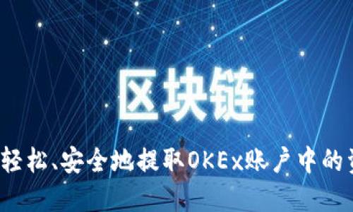 如何轻松、安全地提取OKEx账户中的资金？