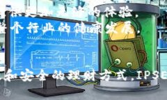   虚拟币钱包的未来：IPSE钱包为何是你理财的新