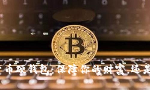 选择数字货币硬钱包：保障你的财富，还是购买风险？