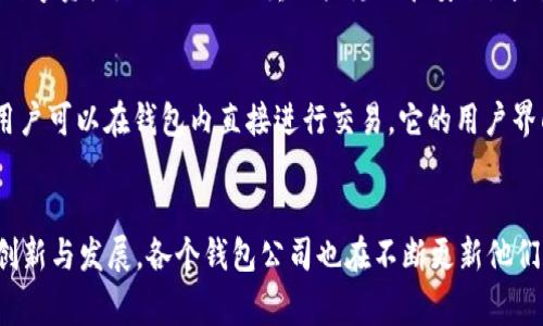 在台湾，加密货币行业正在蓬勃发展，其中不乏一些知名的加密钱包公司。以下是几家在台湾颇具影响力的加密钱包公司：

### 1. MaiCoin
MaiCoin 是台湾最早的加密货币交易所之一，同时也提供数字货币钱包服务。MaiCoin钱包支持多种主流加密货币，用户界面友好，方便用户管理他们的数字资产。MaiCoin 还通过其移动应用程序为用户提供便捷的交易服务，致力于为用户创造良好的交易体验。

### 2. Atoken
Atoken 是一款多功能的数字货币钱包，支持多种加密货币的存储和管理。它的安全性和便捷性让用户广受好评，Atoken的钱包可以让用户轻松进行数字资产的转账和交易。该应用还具备实时价格查询、市场动态跟踪的功能，非常适合投资者使用。

### 3. Bitmark
Bitmark 是台北的一家区块链公司，提供了一种基于区块链的资产托管服务。虽然它不单纯是一个钱包，但它的技术使得用户可以安全地管理他们的数字资产，确保资产的所有权和交易的透明性。Bitmark 通过其服务帮助用户在数字世界中确保资产的安全。

### 4. imToken
imToken 是一款全球知名的数字货币钱包，在台湾也拥有众多用户。该钱包支持以太坊及ERC20代币，用户能够方便地管理他们的数字资产。imToken注重用户隐私和安全，通过多重加密技术保护用户的资产，确保用户在使用过程中的安心感。

### 5. Trust Wallet
虽然Trust Wallet源自国外，但在台湾也得到了广泛使用。作为Binance官方推荐的钱包，Trust Wallet支持多种数字货币，并且用户可以在钱包内直接进行交易。它的用户界面设计，使得即使是加密货币新手也能轻松上手。

### 结语
在选择加密钱包时，用户应该根据自身的需求、交易频率以及对安全性的重视程度来选择合适的产品。台湾的加密钱包市场正不断创新与发展，各个钱包公司也在不断更新他们的服务，为用户带来更好的使用体验。随着区块链技术的逐渐成熟，我们可以期待在未来看到更多有趣和便利的数字资产管理工具。