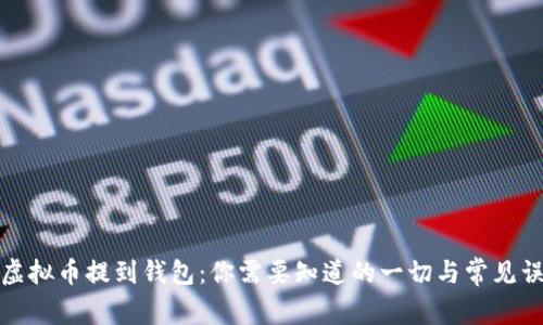 把虚拟币提到钱包：你需要知道的一切与常见误区