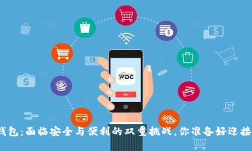 数字钱包：面临安全与便利的双重挑战，你准备好迎接了吗？