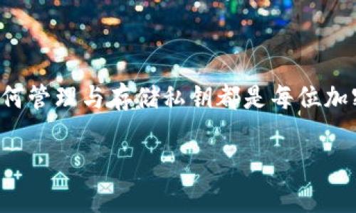 加密钱包私钥是指数字货币钱包中用于加密和保护用户资产的一串独特字符。它是用户访问和管理其加密资产（如比特币、以太坊等）的关键。私钥的安全性直接关系到用户资产的安全。一旦私钥被泄露，任何人都可以访问并控制该钱包中的所有资产。

### 私钥的基本概念

什么是私钥？
在加密货币的世界里，私钥是一种随机生成的、长度较长的代码。它是保护数字资产的唯一凭证，相当于传统银行账户中的密码。每个加密钱包都配备一个对应的公钥，而私钥则是这个公钥的“姐妹”。只要拥有私钥，就能够完全控制与之对应的数字货币，同时，私钥必须妥善保管，任何人得知它，便可以随意转移钱包中的资产。

公钥与私钥的关系
公钥和私钥的关系可以用一个例子来形象化理解：假设公钥是你家的地址，可以告诉任何人，以便他们能寄东西给你，而私钥则是打开家门的钥匙，只有你自己才应当拥有。通过公钥，其他人可以向你的钱包转账，但只有拥有私钥的人才能发起支出，因此私钥的安全性尤为重要。

### 私钥的重要性

私钥丢失的后果
如果用户不小心丢失了私钥，他们将失去对其加密资产的访问权。这种情况在加密货币早期很常见，很多人因为丢失了私钥而无法找回自己的资产，造成了高额的经济损失。此外，市场上也有不少案例显示，用户因私钥泄露而被盗取资产，损失惨重。因此，妥善管理和保护私钥至关重要。

如何安全存储私钥
保护私钥的方式多种多样，以下是几种推荐的存储方式：
ul
    listrong冷钱包/strong：使用离线存储设备（如硬件钱包、纸钱包），不与互联网连接，降低被黑客攻击的风险。/li
    listrong密码管理软件/strong：将私钥保存在可靠的密码管理工具中，这些工具一般都有加密的功能，确保私钥不易被泄露。/li
    listrong多重签名/strong：设置多重签名钱包，需要多个私钥中的几个才能完成交易，这样即使一个私钥受到威胁，资产也不会轻易被转移。/li
/ul

### 私钥的生成和管理

私钥是如何生成的？
私钥是通过复杂的数学算法生成的，这一过程被称为椭圆曲线加密。生成过程中，计算机会生成大量的随机数，最终筛选出一个合适的数字作为私钥。由于这个过程涉及到高强度的随机性和数学运算，导致确定性生成已知私钥的难度极高，使得每个私钥都是唯一且安全的。

如何管理私钥
管理私钥的方式也要根据自己的使用习惯和安全需求进行选择。对于普通用户来说，可能不需要每次交易都使用自己的私钥，而是可以考虑先将私钥导入到安全的应用程序中，方便进行日常交易。对于重视安全的用户，则可以选择长期存储在冷钱包中的方式，避免频繁暴露私钥而导致的安全风险。

### 发展及其对未来的影响

私钥在区块链技术中的演变
私钥在区块链技术中扮演着至关重要的角色，随着技术的不断演进，私钥的管理和使用方式也得到了相应的发展。例如，近年来出现了许多新的加密钱包类型和管理工具，帮助用户更安全、方便地管理其私钥。同时，许多新兴技术如多重签名、分布式密钥管理，也为私钥的安全性提供了更高的保障。这些技术的进步意味着我们在使用和管理加密资产时，变得更加安全和便利。

面向未来的展望
展望未来，随着去中心化金融（DeFi）和数字资产的普及，人们对私钥管理的重视程度将会日益增加。无论是个体投资者还是机构用户，都需要了解私钥的重要性，并采取相应的措施来保护自己的资产。此外，相关的教育和安全培训也将成为重要的组成部分，以帮助更多用户有效管理加密钱包与私钥。

### 结论

总结
加密钱包的私钥是保护数字资产的核心，用户必须充分意识到其重要性，并采取切实有效的措施进行保护。无论是使用冷钱包、硬件钱包，还是先进的加密管理工具，了解如何管理与存储私钥都是每位加密货币用户都应掌握的基本技能。在快速发展的加密市场中，安全性与便捷性是相辅相成的，只有合理管理私钥，才能在这个新兴领域中立足。

通过对私钥的深入理解与恰当管理，用户将更好地保护自己的资产，确保在瞬息万变的数字货币世界中稳健前行。