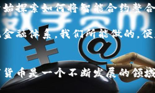 数字钱包中哪些巨头支持智能合约？探索未来支付的新选择

数字钱包, 智能合约, 加密货币/guanjianci

引言：数字钱包的变革与挑战
在数字货币迅速崛起的时代，越来越多的人开始关注各种数字钱包的功能与安全性。传统的支付方式正逐渐被基于区块链技术的新型数字钱包所取代，其中智能合约的支持更为用户提供了创新的交易方式与信任机制。本文将深度分析目前市场上哪些数字钱包具备智能合约的支持，帮助用户在选择钱包时做出明智决策。

什么是智能合约？
智能合约是一种自动执行、控制或记录法律相关事件和行为的计算机程序。简单来说，它们是存储在区块链上的代码，可以在特定条件满足时自动执行约定的条款。与传统合约相比，智能合约艺术，减少了人为干预，提高了透明度和效率。它们在金融交易、物联网、新型保险和很多其他领域都有潜力。

数字钱包的多样性与选择
如今，市场上存在着不同种类的数字钱包，有些钱包更注重安全性，有些则更加重视功能的多样性。在选择数字钱包时，个人的需求和使用场景非常重要。您可能希望选择一个可以轻松存储多种加密货币的钱包，或者需要支持智能合约进行复杂的交易。

哪些数字钱包支持智能合约？
以下是一些在市场上广受欢迎并支持智能合约的数字钱包：

h41. 以太坊钱包（Ethereum Wallet）/h4
作为支持以太坊网络的数字钱包，以太坊钱包自然是第一选择。其内置的智能合约功能让用户可以创建和部署自己的合约。这款钱包十分适合开发者和项目方使用，但也对普通用户友好，拥有众多的第三方应用和集成。

h42. MetaMask/h4
MetaMask 是一款出色的浏览器扩展钱包，让用户可以轻松访问去中心化应用（DApp）。其支持以太坊及其他基于以太坊的代币（如ERC20和ERC721）。MetaMask 的使用非常简单，用户只需下载扩展程序即可开始使用。同时，MetaMask 也为开发者提供了丰富的接口，可以进行智能合约的交互。

h43. Trust Wallet/h4
Trust Wallet 是一个去中心化的钱包，用户可以在手机上轻松管理多种数字资产。它支持以太坊和其他智能合约平台，使用户可以轻松进行复杂交易，并对自己的资产进行管理。Trust Wallet 的用户界面设计简洁，让初学者也能快速上手。

h44. MyEtherWallet（MEW）/h4
MyEtherWallet 是一个客户端钱包，用户可以直接与以太坊区块链交互。它支持创建和使用智能合约，且完全免费。通过 MEW，用户可以生成自己的私钥，管理以太坊资产。MEW 的可扩展性也吸引了许多开发者，支持用户创建更复杂的合约。

h45. Cardano Wallet/h4
Cardano 是一个支持智能合约的区块链平台，其官方钱包 Daedalus 与 Yoroi 提供了安全的交易和资产管理。Cardano 采用了科学方法构建其区块链，并使用 Ouroboros 共识协议，确保了其安全性和可扩展性。其智能合约功能为用户提供了更深层次的交易能力。

如何选择适合自己的数字钱包？
在众多数字钱包中，选择一款合适的钱包至关重要。您需要考虑以下几个因素：

h41. 安全性/h4
安全性是所有用户最关心的问题，特别是在数字资产频繁被盗的背景下。选择具备多重身份验证和私钥管理功能的钱包是明智之举。

h42. 用户友好性/h4
钱包的用户界面应当简洁易用，适合初学者和普通用户，而不仅仅是开发者。良好的用户体验能够显著提升使用的便利性。

h43. 兼容性/h4
考虑到不同的区块链网络，选择一个能支持多种数字资产和协议的钱包，可以让您的投资组合更加灵活。

h44. 客服与支持/h4
优秀的钱包提供方通常会有良好的客户支持，可以在您遇到问题时，及时提供帮助。

未来展望：数字钱包的进化与智能合约的潜力
随着数字经济的飞速发展，数字钱包的功能也在不断演化。智能合约作为未来交易方式的重要组成部分，其无限潜力正在被逐渐发掘。越来越多的行业将开始探索如何将智能合约整合进他们的业务模式，从而提高效率，减少中间人带来的额外成本。

展望未来，数字钱包将不仅仅是资产存储的工具，更是数字经济中不可或缺的一环。这一趋势将推动消费者和企业的交易方式不断演进，甚至可能颠覆传统金融体系。我们所能做的，便是紧跟时代潮流，选择适合自己的数字钱包，让自己在这场变革中占据一席之地。

结语
数字钱包的未来充满着挑战与机遇，特别是在智能合约支持上。希望本篇文章能帮助您更深入了解市场现状，并在选择数字钱包时作出更明智的决定。数字货币是一个不断发展的领域，保持开放与学习的心态将是您赢得未来的关键。无论技术如何变革，用户的信任与体验永远是最重要的。继续探索，让我们一起踏上这段令人兴奋的旅程！