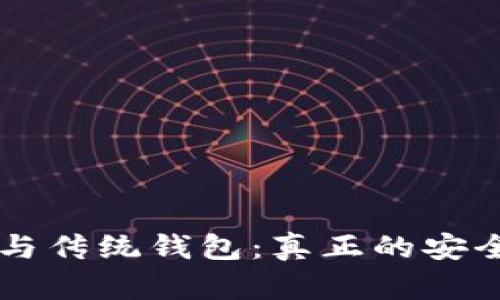 区块链钱包与传统钱包：真正的安全与便捷之争