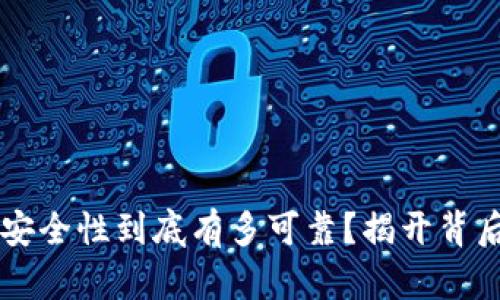 IM钱包：安全性到底有多可靠？揭开背后的真相！