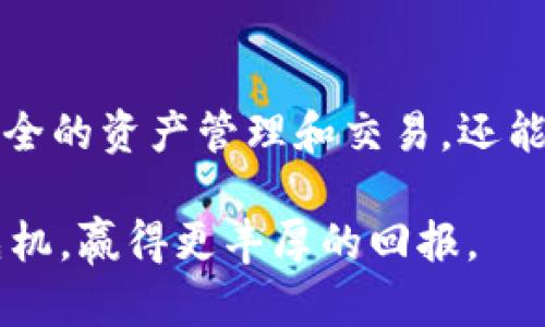   “解锁数字财富：欧意钱包APP下载与使用全指南” / 
 guanjianci 欧意钱包, 数字货币, 移动支付 /guanjianci 

一、引言：数字化时代的财富管理
随着科技的发展，传统的财富管理方式已经逐渐被数字化的手段所取代。越来越多的人开始关注数字货币、移动支付和区块链技术，这些新兴的金融工具不仅提供了便利，更开启了全新的财富管理方式。作为其中一颗闪亮的新星，欧意钱包（欧意钱包APP）凭借其方便、安全、高效的特点，成为了众多用户的首选。

二、欧意钱包是什么？
欧意钱包是一款专为数字货币用户设计的移动端应用，它不仅支持多种数字货币的存储与交易，还提供了instant 转账、二维码支付等功能。用户可以通过欧意钱包轻松管理自己的数字资产，享受快速、安全的金融服务。

三、如何下载欧意钱包APP
下载欧意钱包APP的过程十分简单。用户只需在手机应用商店（如Apple Store或Google Play）中搜索“欧意钱包”，然后点击下载安装即可。在这个过程中，需要注意的是，确保下载的是官方版本，以保障资金的安全。

四、安装及注册步骤详解
1. **下载与安装**：按照您的手机系统选择相应的应用商店，找到欧意钱包APP，并点击“下载安装”。安装完成后，打开应用程序。
2. **注册账户**：第一次使用的用户需要注册账户。您可以使用邮箱或者手机号码进行注册。填写相关信息后，请根据系统提示设置安全问题与登陆密码。
3. **身份验证**：为了保护用户的资产安全，欧意钱包会要求进行身份验证。这一步骤可能包括上传身份证照片及进行面部识别。尽管这步骤听起来繁琐，但它能为您的资产提供额外的保障。

五、欧意钱包的主要功能
欧意钱包具备多种功能，以下是几项核心功能：
1. **多种数字货币支持**：欧意钱包不仅支持比特币、以太坊等主流数字货币，还支持多种新兴数字货币，方便用户进行资产多元化投资。
2. **安全性能**：欧意钱包采取了严格的安全措施，包括数据加密技术和双重身份验证，确保用户的资产和隐私信息得到保护。
3. **简单的用户界面**：无论您是数字货币的初学者还是经验丰富的投资者，欧意钱包的界面设计都足够直观，用户可以简便快速地上手。
4. **实时行情查询**：用户可以在应用中查看实时数字货币行情，捕捉市场变化，把握投资机会。
5. **去中心化交易所连接**：为了提供更广泛的交易选择，欧意钱包还与多家去中心化交易所（DEX）进行合作，用户可以随时随地进行交易，无需转移资产到其它平台。

六、如何使用欧意钱包进行交易
使用欧意钱包进行交易的过程也非常简单：
1. **选择交易对**：在APP内，选择您想要交易的数字货币对。例如，比特币兑以太坊。
2. **输入交易数量**：输入您希望购买或出售的数量，系统会自动计算出相应的金额。
3. **确认交易**：核对交易信息后，点击确认交易，系统会提示您输入交易密码以完成交易。
4. **查看交易记录**：完成交易后，用户可以在“交易记录”中查看详细信息，清晰明了。

七、用户的安全须知
尽管欧意钱包给用户提供了多重安全保障，但用户在使用过程中也需要提高警惕：
1. **设置复杂密码**：尽量避免使用生日、电话号码等易猜的个人信息作为密码，建议使用字母、数字及特殊字符组合的密码。
2. **定期备份资产**：用户应定期备份自己的私钥和助记词，确保在设备丢失或损坏情况下，可以通过备份找回资产。
3. **警惕钓鱼诈骗**：在接收邮件或消息时，务必确认其真实性，避免因一时大意而遭遇损失。

八、总结与展望
在数字货币和移动支付越来越普及的今天，欧意钱包凭借其创新的设计和强大的功能，成为 digital assets 的优质选择。用户不仅能够实现便捷、安全的资产管理和交易，还能够借助各种实时资料和市场分析来辅助决策。在未来，我相信，随着技术的不断进步，欧意钱包会带来更多的更新和，帮助用户实现更高效的财富增长。

要想在数字化的浪潮中立于不败之地，掌握使用欧意钱包这样的先进工具是至关重要的。建议大家尽早下载并体验，以便在未来的财富管理中，抢得先机，赢得更丰厚的回报。