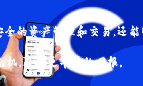   “解锁数字财富：欧意钱包APP下载与使用全指南” / 
 guanjianci 欧意钱包, 数字货币, 移动支付 /guanjianci 

一、引言：数字化时代的财富管理
随着科技的发展，传统的财富管理方式已经逐渐被数字化的手段所取代。越来越多的人开始关注数字货币、移动支付和区块链技术，这些新兴的金融工具不仅提供了便利，更开启了全新的财富管理方式。作为其中一颗闪亮的新星，欧意钱包（欧意钱包APP）凭借其方便、安全、高效的特点，成为了众多用户的首选。

二、欧意钱包是什么？
欧意钱包是一款专为数字货币用户设计的移动端应用，它不仅支持多种数字货币的存储与交易，还提供了instant 转账、二维码支付等功能。用户可以通过欧意钱包轻松管理自己的数字资产，享受快速、安全的金融服务。

三、如何下载欧意钱包APP
下载欧意钱包APP的过程十分简单。用户只需在手机应用商店（如Apple Store或Google Play）中搜索“欧意钱包”，然后点击下载安装即可。在这个过程中，需要注意的是，确保下载的是官方版本，以保障资金的安全。

四、安装及注册步骤详解
1. **下载与安装**：按照您的手机系统选择相应的应用商店，找到欧意钱包APP，并点击“下载安装”。安装完成后，打开应用程序。
2. **注册账户**：第一次使用的用户需要注册账户。您可以使用邮箱或者手机号码进行注册。填写相关信息后，请根据系统提示设置安全问题与登陆密码。
3. **身份验证**：为了保护用户的资产安全，欧意钱包会要求进行身份验证。这一步骤可能包括上传身份证照片及进行面部识别。尽管这步骤听起来繁琐，但它能为您的资产提供额外的保障。

五、欧意钱包的主要功能
欧意钱包具备多种功能，以下是几项核心功能：
1. **多种数字货币支持**：欧意钱包不仅支持比特币、以太坊等主流数字货币，还支持多种新兴数字货币，方便用户进行资产多元化投资。
2. **安全性能**：欧意钱包采取了严格的安全措施，包括数据加密技术和双重身份验证，确保用户的资产和隐私信息得到保护。
3. **简单的用户界面**：无论您是数字货币的初学者还是经验丰富的投资者，欧意钱包的界面设计都足够直观，用户可以简便快速地上手。
4. **实时行情查询**：用户可以在应用中查看实时数字货币行情，捕捉市场变化，把握投资机会。
5. **去中心化交易所连接**：为了提供更广泛的交易选择，欧意钱包还与多家去中心化交易所（DEX）进行合作，用户可以随时随地进行交易，无需转移资产到其它平台。

六、如何使用欧意钱包进行交易
使用欧意钱包进行交易的过程也非常简单：
1. **选择交易对**：在APP内，选择您想要交易的数字货币对。例如，比特币兑以太坊。
2. **输入交易数量**：输入您希望购买或出售的数量，系统会自动计算出相应的金额。
3. **确认交易**：核对交易信息后，点击确认交易，系统会提示您输入交易密码以完成交易。
4. **查看交易记录**：完成交易后，用户可以在“交易记录”中查看详细信息，清晰明了。

七、用户的安全须知
尽管欧意钱包给用户提供了多重安全保障，但用户在使用过程中也需要提高警惕：
1. **设置复杂密码**：尽量避免使用生日、电话号码等易猜的个人信息作为密码，建议使用字母、数字及特殊字符组合的密码。
2. **定期备份资产**：用户应定期备份自己的私钥和助记词，确保在设备丢失或损坏情况下，可以通过备份找回资产。
3. **警惕钓鱼诈骗**：在接收邮件或消息时，务必确认其真实性，避免因一时大意而遭遇损失。

八、总结与展望
在数字货币和移动支付越来越普及的今天，欧意钱包凭借其创新的设计和强大的功能，成为 digital assets 的优质选择。用户不仅能够实现便捷、安全的资产管理和交易，还能够借助各种实时资料和市场分析来辅助决策。在未来，我相信，随着技术的不断进步，欧意钱包会带来更多的更新和，帮助用户实现更高效的财富增长。

要想在数字化的浪潮中立于不败之地，掌握使用欧意钱包这样的先进工具是至关重要的。建议大家尽早下载并体验，以便在未来的财富管理中，抢得先机，赢得更丰厚的回报。