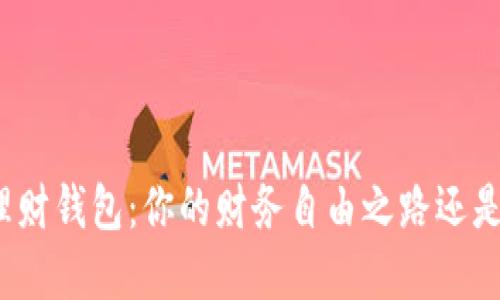 数字货币投资理财钱包：你的财务自由之路还是一场虚拟骗局？