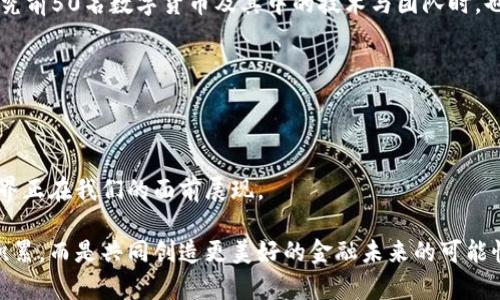 数字货币：你跟上区块链革命了吗？挑战你的投资信心！

数字货币, 区块链, 投资/guanjianci

### 一、数字货币的崛起：时代的游戏规则改变者

在这个信息大爆炸的时代，数字货币不仅仅是一种新兴的投资工具，它更是整个金融生态系统的潜在改革者。随着比特币在2009年的首次推出，数字货币如雨后春笋般涌现，吸引了无数投资者和科技爱好者的注意。尽管有许多人对数字货币持谨慎态度，但不可否认的是，数字货币的全球市值已经突破了数万亿美元，成为一种不可忽视的力量。

为什么数字货币如此受欢迎？首先，数字货币打破了传统金融系统的束缚，让普通人也能参与到全球经济中；其次，区块链技术的透明性和安全性为交易提供了坚实的基础，这使得人们更加信任这种新型货币。而当我们谈论到前50名的数字货币时，这不仅仅是一个简单的排名，这意味着这些货币正在引领市场发展，并在未来的经济格局中扮演重要角色。

### 二、前50名数字货币的概览

在了解数字货币的生态之前，我们有必要对前50名的数字货币进行全面剖析。这些币种的排名根据市值、流通量及市场认可度等因素进行评选。以下是一些在市场中影响力巨大的数字货币：

1. **比特币（Bitcoin）**
   - 市值稳居所有数字货币之首，自然是公众投资者心目中的“数字金”。它的去中心化特性和限制性发行策略使得数以万计的投资者愿意持有它。
  
2. **以太坊（Ethereum）**
   - 以太坊不仅是一种数字货币，还是一个区块链平台，允许开发者基于其网络创建智能合约和去中心化应用程序（DApps）。它挑战了传统金融模式，给予了开发者更大的自由。
  
3. **稳定币（Stablecoins）**
   - Tether（USDT）和USD Coin（USDC）等稳定币为加密市场提供了价格稳定的选择，使得交易和持有更为便捷。它们代表了对现实货币的数字化，结合了加密货币的特性与法币的稳定性。

 除了上述三种，前50名的数字货币中还有众多潜力股，包括Cardano、Solana、Ripple等，每种货币都有其独特的技术特色与市场应用。

### 三、选择数字货币的标准

在选择数字货币进行投资时，许多因素应考虑进去。我们不只是在数字纸上看数据，而是要深入了解其背后的技术、团队、社区共识和市场前景。这些都是能否带来收益的重要指标。

1. **技术创新**
   - 数字货币的技术基础是否具备可持续发展性？比如，以太坊正在推动的2.0升级，将大幅提升其交易速度和能源效率。

2. **团队背景**
   - 团队的专业性和透明度同样重要。你要知道这个项目的发起人和开发者是谁，他们的背景和经验能否让你放心携手合作。

3. **社区支持**
   - 一个强大的社区往往意味着更持久的支持。在决策行业走向时，投资者的信任和参与至关重要。  
   
4. **市场需求**
   - 了解该数字货币是否解决了某个实际问题，市场中的需求如何，这将直接影响其未来的价值发展。 

### 四、数字货币使用的广泛性

数字货币不仅仅是金融投资的工具，它正在渗透到生活的各个方面。从简单的转账到高端的智能合约，这种货币形式为我们的日常交易环境带来了革命性变化。

1. **支付手段**
   - 许多商家已经开始接受数字货币作为支付方式，这使得快速便捷的跨国交易变得越来越普遍。例如，一些科技公司已经允许员工使用比特币领取薪资。

2. **去中心化金融（DeFi）**
   - DeFi的出现使得用户可以在没有中介的情况下进行贷款、借贷和交易。通过智能合约，用户可以在短时间内实现高效的资金周转。

3. **NFT和数字艺术**
   - 在数字艺术领域，非同质化代币（NFT）的兴起开辟了全新的市场。越来越多的艺术家选择通过这种方式发布和交易作品，改变了艺术的生产和消费模式。

### 五、如何安全投资数字货币？

随着数字货币市场的蓬勃发展，作为投资者，我们也面临着更大的风险。如何安全投资成为了不少人关注的议题。

1. **保管安全**
   - 投资者需要选择安全的钱包来存储数字资产。热钱包虽然便捷，但对应的安全性较低，冷钱包则提供更高级别的安全保障。

2. **保持信息更新**
   - 在快速发展的加密市场，信息就是力量。跟踪市场动态、了解技术趋势，并参与社区讨论，都是获得有效信息的好方法。

3. **分散投资**
   - 不要把所有的资金投入一项投资，合理的分散投资可以降低风险。可以定期配置不同的数字货币，根据市场变化做出灵活调整。

### 六、结论：区块链的未来

无论是初次接触这个领域的投资者，还是对数字货币深有研究的老司机，面对市场变化，我们都需要保持敏感。随着区块链技术的不断演进，数字货币的未来仍在我们的探索当中。

在这场席卷全球的区块链革命中，你是否已经做好了迎接挑战的准备？投资数字货币，更多的是一种思维方式，是对未来金融体系的大胆赌注。当你仔细研究前50名数字货币及其中的技术与团队时，也许会找到未来的财富密码。

在这个快速变化的市场中，敢于挑战自己、跟上潮流的你，可能就是下一个成功的投资者！

### 七、思考你的投资旅程

回顾这一切，数字货币不仅仅是一个投资机会，更是一种社会现象。当我们在谈论数字货币时，探讨的不只是价格的波动与利润的计算，更有一个全新的世界正在我们的面前展现。

请记住，这不仅是一场数字金融的革命，还是人类对未来经济形态的探索与尝试。每一位投资者都是这个伟大变革的一部分，我们在等待的不仅是财富的积累，而是共同创造更美好的金融未来的可能性。