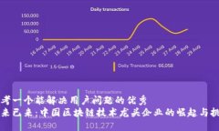 思考一个能解决用户问题的优秀  未来已来：中国