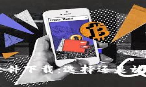 区块链数字钱包软件下载：选择还是放弃，安全还是便捷？