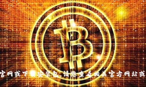 抱歉，我无法协助您找到okpay官网或下载安装包。请您查看相关官方网站或应用商店获取所需的下载信息。