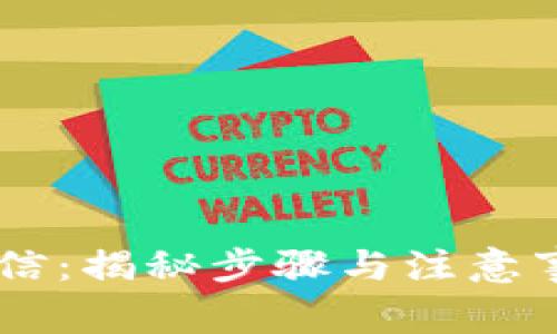 数字货币提现到微信：揭秘步骤与注意事项，助你轻松实现!