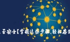 你的加密货币是否安全？掌握这些步骤，轻松存