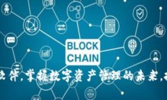 下载C币钱包软件，掌握数字资产管理的未来，抛