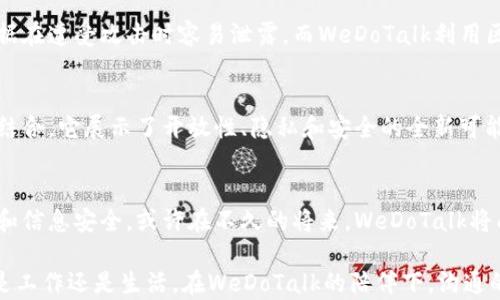 
区块链聊天软件WeDoTalk：打破隐私壁垒，沟通的未来将在这里诞生！

区块链, 聊天软件, WeDoTalk/guanjianci

引言：沟通的基础与技术的交汇
在快速变化的数字时代，人与人之间的沟通方式正在经历一场革命。传统的聊天软件虽然方便，但在隐私和安全性方面却面临着越来越多的质疑。特别是在数据泄露、个人信息被滥用等新闻频频见诸报端的背景下，用户对通讯工具的信任正遭受严峻考验。在这样的时刻，WeDoTalk作为一种基于区块链技术的聊天软件应运而生，承诺为用户提供一个安全、私密的交流平台。

区块链技术简介：让信任成为可能
区块链，作为一种去中心化的分布式账本技术，已经超越了最初的比特币概念，逐渐渗透到各个领域。其核心特点是不可篡改和透明性，保证数据在记录之后不能被随意更改。这一特性为WeDoTalk的聊天记录提供了极高的安全保障。想象一下，您的每一条消息、每一个文件都被加密并按顺序存储，不再担心被第三方窥探或篡改信息。

WeDoTalk的核心特性：隐私优先、去中心化
WeDoTalk将隐私优先放在首位。每个用户都有权控制自己的数据，只有在得到合法授权的情况下，信息才能被读取。在这个平台上，您不再是产品，您的个人信息不会被广告商所利用。WeDoTalk的去中心化特性确保没有单一的控制者能够操纵整个网络，赋予用户真正的掌控权。

更高的安全标准：让数据泄露成为过去式
WeDoTalk不仅在信息的存储和传输过程中使用高强度的加密算法，而且通过区块链的结构确保信息的安全性。传统聊天应用的服务器常常成为黑客攻击的目标，而WeDoTalk则在这一点上利用分布式网络的优势，使得单点故障问题得到有效解决。当消息在网络中传播时，数据的每一次传输都经过加密处理，极大地降低了信息被窃取的风险。

用户体验：简单、直观、无缝连接
尽管技术含量十足，WeDoTalk仍然致力于为用户提供友好的使用体验。无论是发送文本、语音消息，还是共享文件，所有操作都经过精心设计，力求。用户界面优雅，操作直观，使得即使是对技术不太熟悉的用户也能轻松上手。只需下载应用并注册，即可立即体验到这一全新的聊天方式。

社区构建：在安全环境中分享想法
WeDoTalk不仅仅是聊天工具，它还希望成为一个思想交流的平台。社区功能允许用户在一个安全的环境中分享观点、讨论问题。每个用户都可以选择加入自己感兴趣的群聊，参与到更广泛的讨论中。根据区块链技术，这些群聊的记录同样会被加密存储，确保每个用户的发言受到保护，不会被随意删除或更改。

与传统聊天软件的比较：WeDoTalk的优势何在？
与传统聊天软件相比，WeDoTalk的最大优势体现在隐私和安全性上。我们对比一下几个流行的应用：传统软件通常需要在其服务器上存储用户数据，这使得这些数据在遭受攻击时容易泄露。而WeDoTalk利用区块链技术，不仅保护了用户数据的隐私，还通过其特有的结构降低了数据被篡改的风险。此外，内容的不可更改性也让用户在使用服务时倍感安心。

未来展望：沟通方式的新纪元
随着技术的不断发展，我们的沟通方式必将持续演变。WeDoTalk作为一种前沿的聊天软件，为未来的交流提供了一个新的视角。通过将区块链技术与即时通讯完美结合，它展示了开放性、隐私和安全的全新可能性。展望未来，更多的用户将寻求安全和私密的沟通平台，而WeDoTalk正是满足这种需求的理想选择。

结语：迈向安全的沟通新时代
随着越来越多的人开始关注自身的隐私及网络安全问题，WeDoTalk的出现恰逢其时。它不仅是一个聊天工具，更是一种新型的沟通方式，承诺为用户提供隐私保护和信息安全。或许在不久的将来，WeDoTalk将成为人们日常生活中不可或缺的一部分，让沟通变得更加简单、安全与信任。

为了实现这个愿景，WeDoTalk团队将不断倾听用户的声音，从而持续改进和产品。我们坚信，只有在一个安全的环境中，人们才能自由地表达自我和交流思想。无论是工作还是生活，在WeDoTalk的陪伴下，沟通的未来将更加美好。