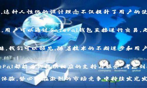 : 你真的了解你的加密资产吗？为何选择SafePal钱包至关重要！

加密资产, 数字钱包, SafePal/guanjianci

引言：加密资产的兴起与挑战
随着数字货币的迅猛发展，加密资产已经成为许多人投资和交易的重要方式。然而，这个领域并不总是一帆风顺，随着新兴技术和市场变化的加速，安全性的问题也日益凸显。正如每一次技术的迭代会带来机遇与挑战，加密资产的管理同样需要一份足够的智慧与策略。你是否曾考虑过有效的安全保护措施呢？在这方面，SafePal钱包无疑是一个值得关注的选项。

SafePal钱包的简介
SafePal钱包是一款智能手机应用及硬件钱包的结合方案，旨在为用户提供更为安全且便捷的加密资产存储与管理体验。与其他钱包不同，SafePal具备多样化的功能，包括跨链资产管理、内置交易平台和多层安全防护机制。作为一个专注于提高用户资产安全和便利性的解决方案，SafePal在市场中迅速崭露头角。

市场上的挑战：为什选择SafePal钱包？
在当前市场上，虽然有许多加密钱包可供选择，但它们并非都是为了用户的安全与便利而设计的。例如，许多钱包在安全性方面的防护措施有限，容易受到黑客攻击；而一些钱包又在用户体验方面欠缺直观性，难以满足普通用户的需求。在这样的背景下，SafePal钱包如何平衡安全与简便呢？

安全性：SafePal钱包的核心优势
SafePal通过多重安全机制，确保用户的加密资产不易被盗取。它采用了硬件钱包与移动应用的结合，强化了私钥的保护。用户的私钥在硬件设备中生成，并保存在安全的隔离环境，远离网络的威胁。即便手机连接到不安全的网络，私钥也不会受到影响。这种设计理念鲜明地体现了SafePal对资产安全的重视。

功能丰富：打破传统钱包的局限
除了注重安全性，SafePal钱包在功能上也表现得相当出色。用户不仅可以轻松管理多个数字资产，还可以随时进行内置交易，免去繁琐的操作步骤。此外，SafePal还支持多链资产管理，使得用户可以在同一钱包中管理比特币、以太坊等主流币种，无需频繁切换不同的钱包。这极大地提高了用户的交易效率。

用户体验：简单易用是关键
SafePal钱包非常注重用户体验，界面设计友好且直观，即便是对加密资产不够熟悉的用户也能快速上手。此外，应用内的帮助功能和教程视频也为初学者提供了贴心的指导。这种人性化的设计理念不仅提升了用户的使用感受，也促使用户更愿意深耕于加密资产的管理与投资。

战略合作与生态系统：探索新机遇
SafePal不断寻求与各大知名项目的战略合作，以进一步拓展其生态系统。这不仅使其功能更为丰富，还帮助用户享受到更多的增值服务。例如，SafePal已与多家交易所合作，用户可以通过SafePal钱包直接进行交易，无需额外的引导。这种战略合作带来的便利与安全，将继续赋能SafePal在竞争激烈的市场中立于不败之地。

未来展望：加密资产管理的趋势
展望未来，加密资产的市场将继续向更加成熟与规范的方向发展。随着用户对安全性与便利性的双重需求不断提高，像SafePal这样的数字钱包将会受到越来越多用户的青睐。我们可以预见，随着技术的不断进步和用户需求的多样化，SafePal钱包将继续推出更多适应市场需求的新功能，助力用户更好地管理他们的加密资产。

结语：安全、便捷的完美结合
总的来说，SafePal钱包不仅仅是一个存储加密资产的工具，它是一个为用户构建安全和便捷投资体验的生态系统。无论你是刚刚入门的投资者还是经验丰富的交易者，SafePal都能为你提供相应的支持与服务。考虑到安全性与功能全面性，SafePal无疑是加密资产管理的理想选择。然而，用户在追求便利的同时，也应始终保持警惕，合理安排自己的加密资产，确保自身的投资之路畅通无阻。

在这个充满机遇与风险的时代，选择一个适合自己的加密钱包，势必将成为每一个数字资产爱好者心中不可忽视的重要课题。SafePal钱包，通过其独特的设计与便捷的使用体验，势必会在激烈的市场竞争中持续发光发热。