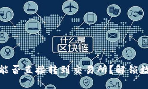 冷钱包里的币能否直接转到交易所？解锁数字资产的奥秘