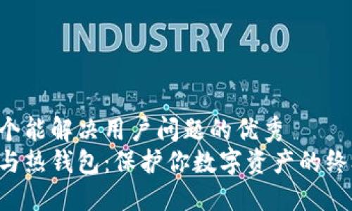 思考一个能解决用户问题的优秀  
冷钱包与热钱包：保护你数字资产的终极对决!